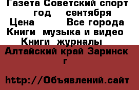 Газета Советский спорт 1955 год 20 сентября › Цена ­ 500 - Все города Книги, музыка и видео » Книги, журналы   . Алтайский край,Заринск г.